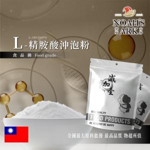 若亞方舟 L-精胺酸沖泡粉 台灣 食品原料 滋補強身 調整體質 增強體力 營養補給 鋁箔量產袋 精氨酸