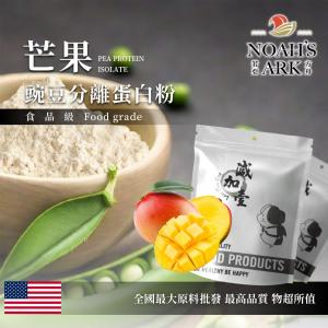 若亞方舟 芒果分離豌豆蛋白 美國 食品原料 高蛋白 飲品 植物性蛋白素 非基改