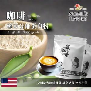 若亞方舟 咖啡分離豌豆蛋白 美國 食品原料 高蛋白 飲品 植物性蛋白素 非基改