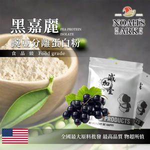 若亞方舟 黑嘉麗分離豌豆蛋白 美國 食品原料 高蛋白 飲品 植物性蛋白素 非基改