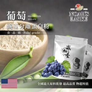 若亞方舟 葡萄分離豌豆蛋白 美國 食品原料 高蛋白 飲品 植物性蛋白素 非基改