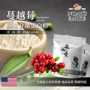 若亞方舟 蔓越莓分離豌豆蛋白 美國 食品原料 高蛋白 飲品 植物性蛋白素 非基改