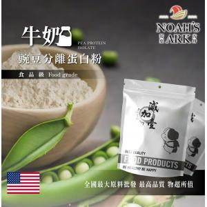 若亞方舟 牛奶分離豌豆蛋白 美國 食品原料 高蛋白 飲品 植物性蛋白素 非基改