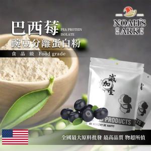 若亞方舟 巴西莓 分離豌豆蛋白 美國 食品原料 高蛋白 飲品 植物性蛋白素 非基改 美國