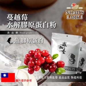 若亞方舟 蔓越莓魚膠原蛋白粉 台灣 保健原料 食品原料 德國Gelita