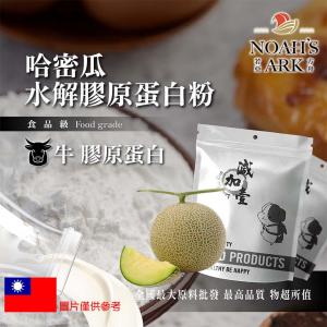 若亞方舟 哈密瓜牛膠原蛋白粉 台灣 保健原料 食品原料 德國Gelita