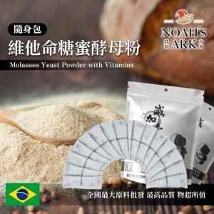 若亞方舟 維他命糖蜜酵母粉 隨身包 1g 巴西 保健原料 食品原料 啤酒酵母 烘焙