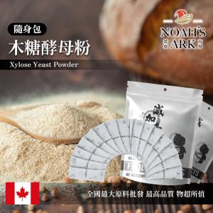 若亞方舟 木糖酵母粉 隨身包 1g 加拿大 保健原料 食品原料 飲品 啤酒酵母 烘焙