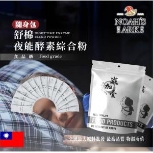 若亞方舟 夜能酵素綜合粉 隨身包 1g 台灣 保健原料 食品原料 蛋白質保健 專利麩胺酸發酵物苦橙 卡姆果 穀胱甘肽 酵素 薑黃 苦瓜 山楂果 啤酒酵母 萃取物 可素食 全素