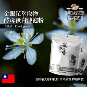 若亞方舟 金銀花萃取物酵母蛋白沖泡粉 台灣 保健原料 食品原料 粉末 忍冬 銀花 雙花