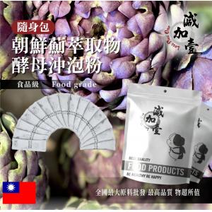 若亞方舟 朝鮮薊萃取物酵母蛋白沖泡粉 隨身包 1g 台灣 保健原料 食品原料 朝鮮薊 洋薊 萃取物 啤酒酵母 沖泡粉