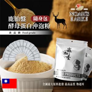 若亞方舟 鹿胎盤酵母 蛋白沖泡粉 隨身包 1g 台灣 保健原料 食品原料  鹿胎盤 啤酒酵母 沖泡粉