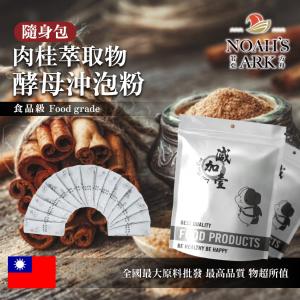 若亞方舟 肉桂萃取物酵母蛋白沖泡粉 隨身包 1g 台灣 保健原料 食品原料 肉桂萃取 啤酒酵母