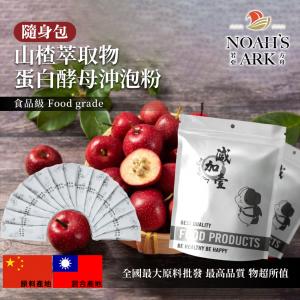 若亞方舟 山楂萃取物酵母蛋白沖泡粉 隨身包 1g 中國 保健原料 食品原料