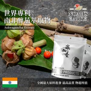 若亞方舟 世界專利®南非醉茄萃取物 保健原料 食品原料  總醉茄內酯類(Total Withanolides)≧35% 南非醉茄 印度人參