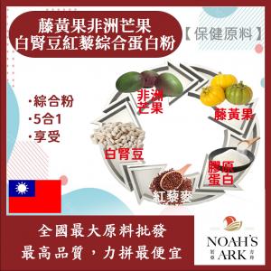 若亞方舟 藤黃果非洲芒果白腎豆紅藜綜合蛋白粉 台灣 保健原料 食品原料
