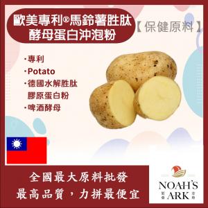 若亞方舟 歐美專利®馬鈴薯胜肽酵母蛋白沖泡粉 台灣 保健原料 食品原料 植物性蛋白質 蛋白酶抑制劑 啤酒酵母 膠原蛋白
