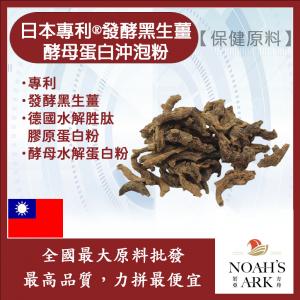 若亞方舟 日本專利®發酵黑生薑酵母蛋白沖泡粉 台灣 保健原料 食品原料 6-薑烯酚 100mg/100g 專利 發酵 黑生薑 啤酒酵母 膠原蛋白 沖泡粉