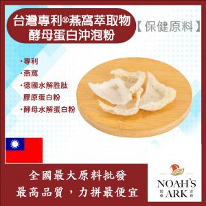 若亞方舟 台灣專利®燕窩萃取物酵母蛋白沖泡粉 台灣 保健原料 食品原料 燕窩 萃取物 啤酒酵母 膠原蛋白 沖泡粉