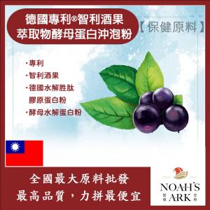 若亞方舟 德國專利®智利酒果萃取物酵母蛋白沖泡粉 台灣 保健原料 食品原料 智利酒果 萃取物 啤酒酵母 膠原蛋白 沖泡粉