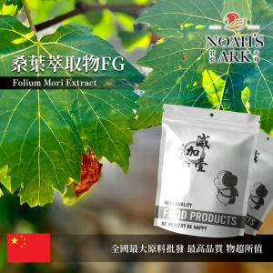 若亞方舟 桑葉萃取物FG 中國 生物鹼 DNJ 1% 保健原料 食品原料