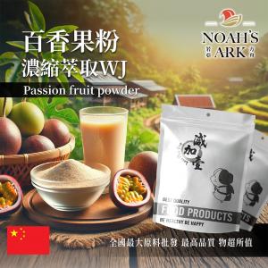 若亞方舟 百香果粉-濃縮萃取WJ 中國 保健原料 食品原料