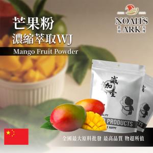 若亞方舟 芒果粉-濃縮萃取WJ 中國 保健原料 食品原料