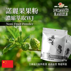 若亞方舟 諾麗果粉-濃縮萃取 WJ 中國 保健原料 食品原料