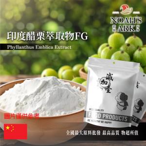 若亞方舟 印度醋栗萃取物FG 中國 黃酮 6% 保健原料 食品原料