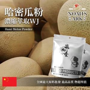 若亞方舟 哈密瓜果粉-濃縮萃取 WJ 中國 保健原料 食品原料