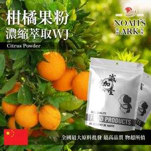 若亞方舟 柑橘果粉-濃縮萃取 WJ 中國 保健原料 食品原料