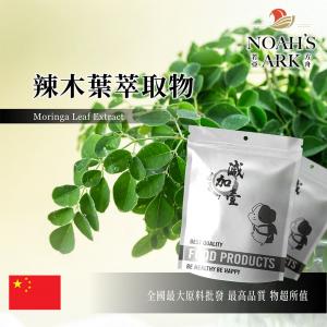 若亞方舟 辣木葉萃取物 中國 保健原料 食品原料 維生素 高蛋白 高纖維