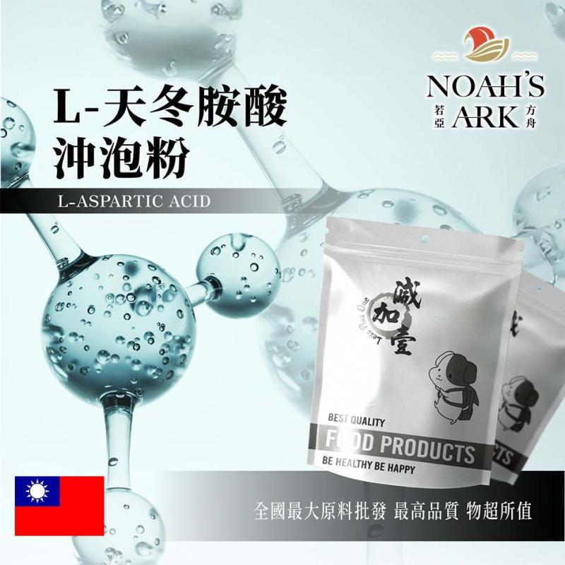 若亞方舟 L-天冬胺酸沖泡粉 台灣 食品原料 營養添加劑 天門冬氨酸 α-胺基酸 食品級 氨基酸