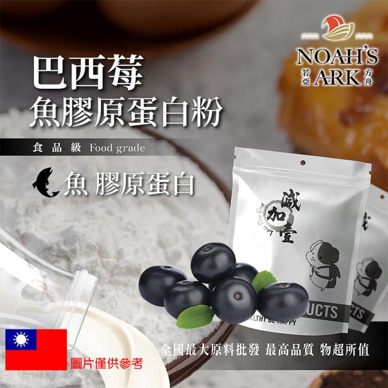 若亞方舟 葡萄魚膠原蛋白粉 台灣 保健原料 食品原料 德國Gelita