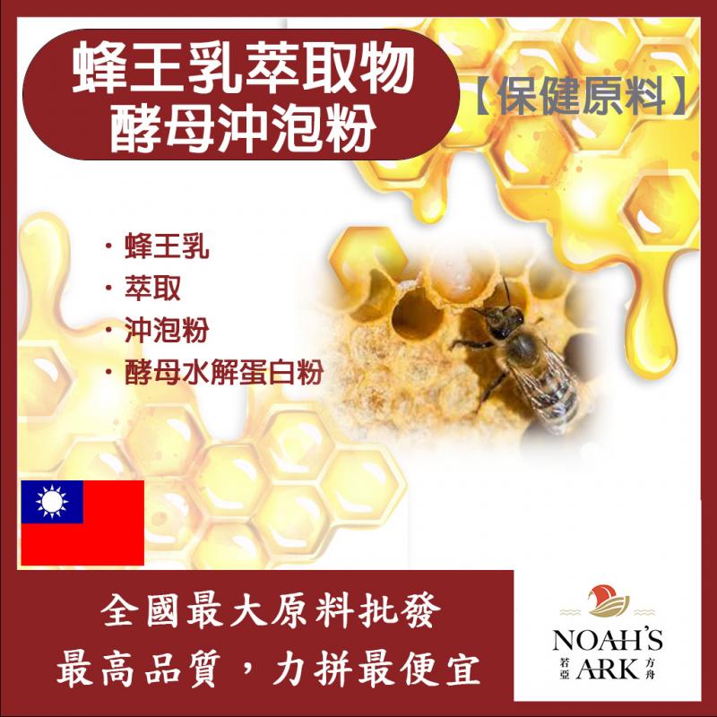 若亞方舟 蜂王乳萃取物酵母蛋白沖泡粉 台灣 保健原料 食品原料 蜂王粉 啤酒酵母 沖泡粉