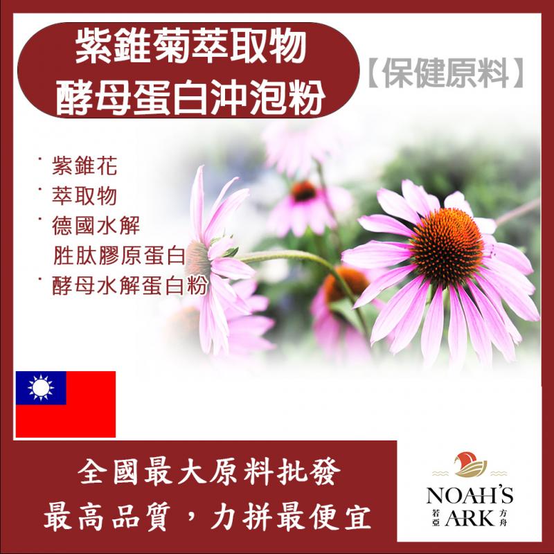 若亞方舟 紫錐菊萃取物酵母蛋白沖泡粉 台灣 保健原料 食品原料