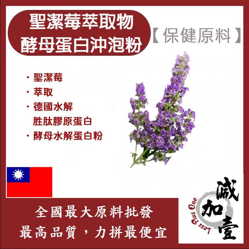 若亞方舟 聖潔莓萃取物酵母蛋白沖泡粉 台灣 保健原料 食品原料 啤酒酵母 膠原蛋白