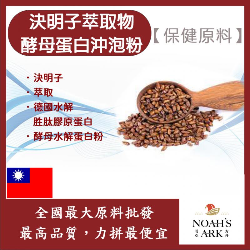若亞方舟 決明子萃取物酵母蛋白沖泡粉 台灣 保健原料 食品原料