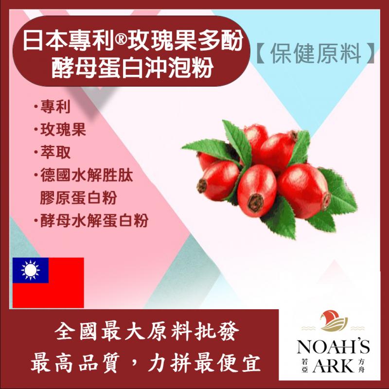 若亞方舟 日本專利®玫瑰果多酚酵母蛋白沖泡粉 台灣 保健原料 食品原料 啤酒酵母 膠原蛋白
