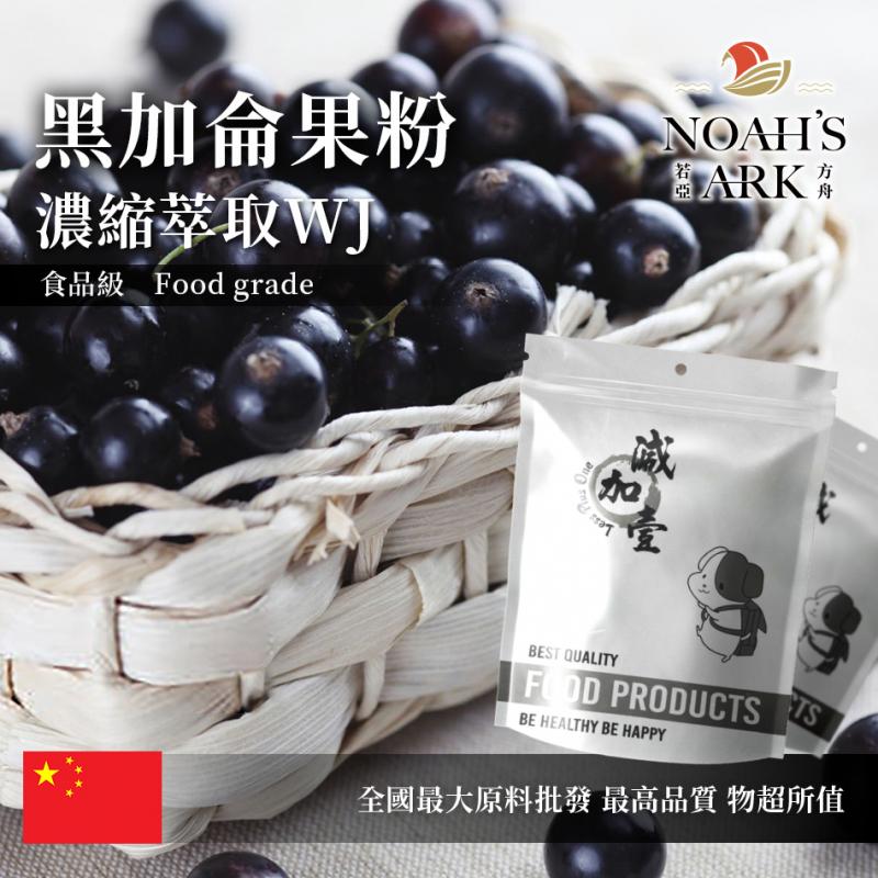 若亞方舟 黑加侖果粉-濃縮萃取 WJ 中國 保健原料 食品原料