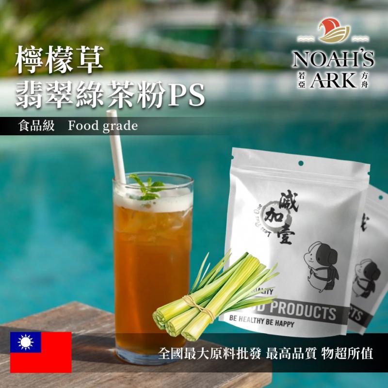 若亞方舟 檸檬草翡翠綠茶粉PS 台灣 食品原料 風味粉 飲品 甜品 冷熱皆宜