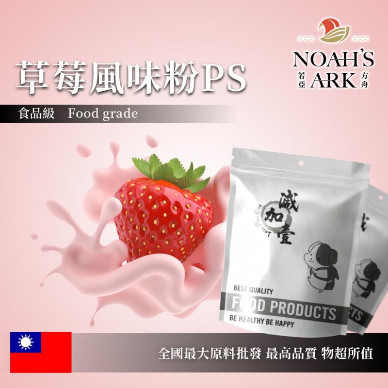 若亞方舟 草莓風味粉PS 台灣 食品原料 飲品 甜品 冰品