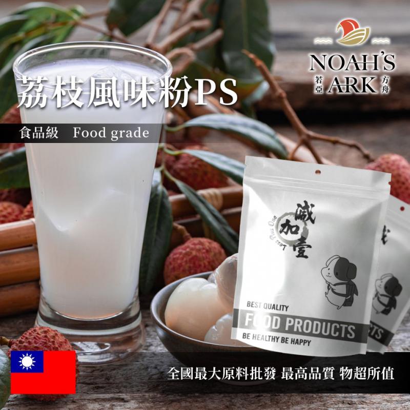 若亞方舟 荔枝風味粉PS 台灣 食品原料 飲品 甜品 冰品 冷熱皆宜