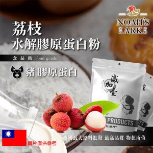 若亞方舟 荔枝豬膠原蛋白粉 台灣 保健原料 食品原料 德國Gelita