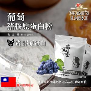 若亞方舟 葡萄豬膠原蛋白粉 台灣 保健原料 食品原料 德國Gelita