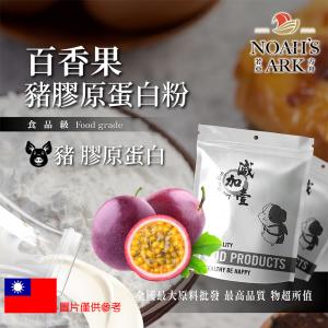 若亞方舟 百香果豬膠原蛋白粉 台灣 保健原料 食品原料 德國Gelita