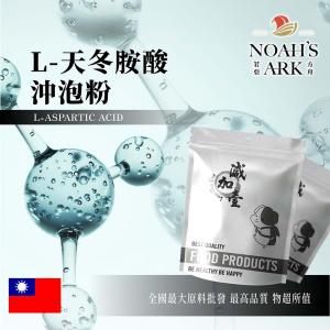 若亞方舟 L-天冬胺酸沖泡粉 台灣 食品原料 營養添加劑 天門冬氨酸 α-胺基酸 食品級 氨基酸