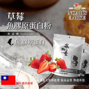若亞方舟 草莓魚膠原蛋白粉 台灣 保健原料 食品原料 德國Gelita