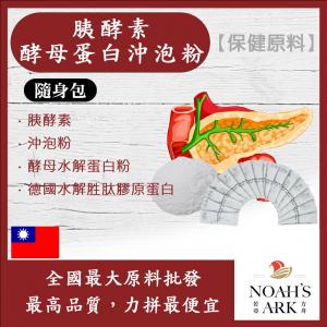 若亞方舟 胰酵素酵母蛋白沖泡粉 隨身包 1g 台灣 保健原料 台灣 食品原料