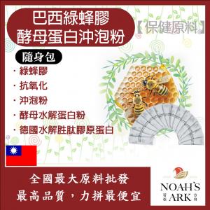 若亞方舟 巴西綠蜂膠酵母蛋白沖泡粉 隨身包 1g 台灣 保健原料 食品原料 阿特匹靈